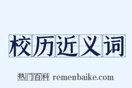 校历近义词是什么意思的图片
